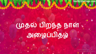 Elegant Light Pink Theme South Indian Style Birthday Invitation Video | ID: 11617